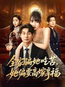 全家骗她吃苦，她偏要高嫁享福（61集）王楠楠&黄祺修 (2025)-申水仓