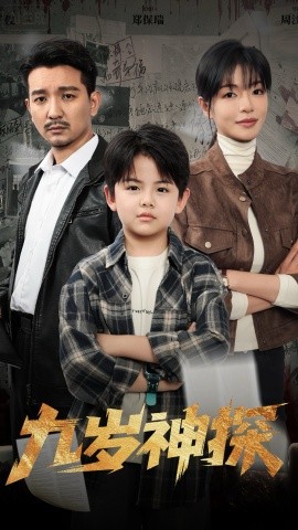 九岁神探（60集）崔煜森&魏嘉 (2025)-申水仓