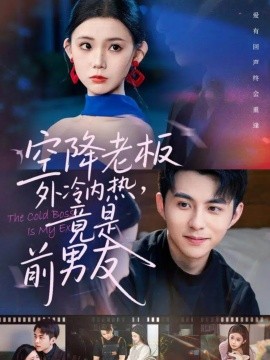 空降老板外冷内热，竟是前男友（76集）李丫丫＆李可乐 (2025)-申水仓