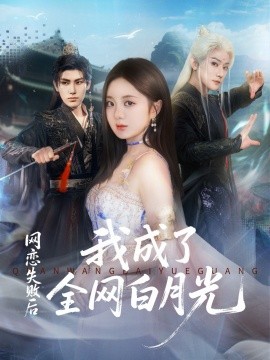 网恋失败后我成了全网白月光（60集）于轩鸿灏（于叔）＆伍怡桥 (2025)-申水仓