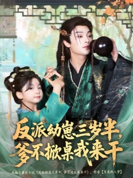 反派幼崽三岁半，爹不掀桌我来干（80集）柳甯＆马佑薇＆王宇威 (2025)-申水仓