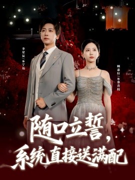 随口立誓，系统直接送满配（80集）李星辰＆顾嘉轩 (2025)-申水仓