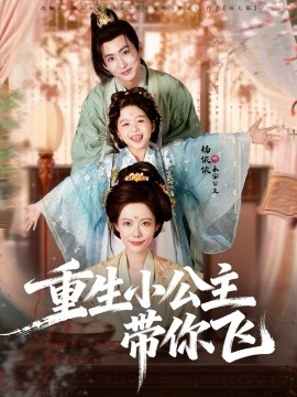 重生小公主带你飞（83集）季康＆杨心妍 (2025)-申水仓