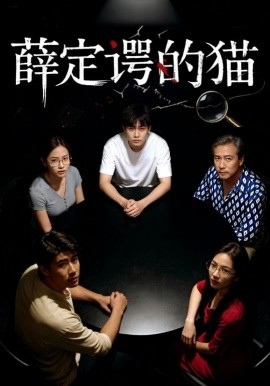 薛定谔的猫（30集）徐鸣琴&梁鑫哲 (2025)-申水仓