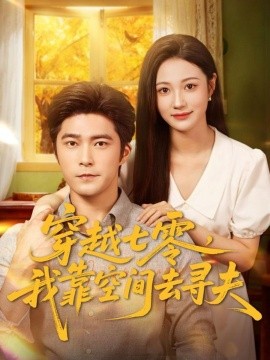 穿越七零,我靠空间去寻夫(83集)胡涛&曾和惠子 (2025)-多米联创