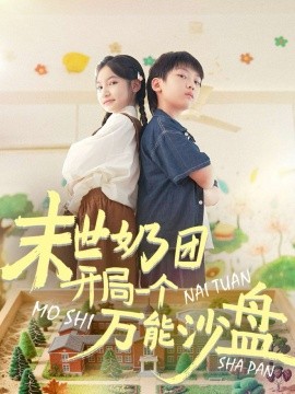 末世奶团开局一个万能沙盘（99集）刘奕辰&陈昱彤 (2025)-申水仓