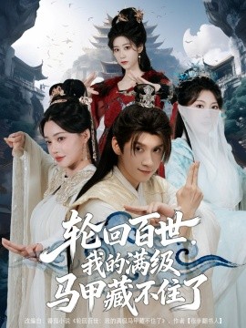 轮回百世，我的满级马甲藏不住了（60集）林念庆&孔玉倩 (2025)-申水仓