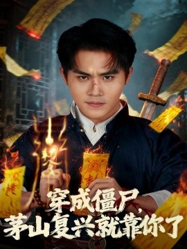 穿成僵尸，茅山复兴就靠你了（81集）王亦翔&林千仟 (2025)-申水仓