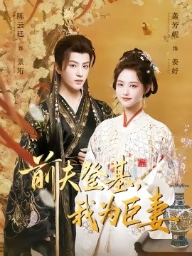 前夫登基，我为臣妻（72集）陈云廷＆龚芳妮 (2025)-申水仓