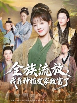 全族流放，我靠种植发家致富了（72集）彭洋洋＆彭志豪 (2025)-申水仓