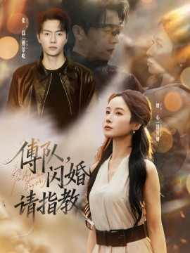 傅队，闪婚请指教（80集）张磊＆谭心 (2025)-申水仓