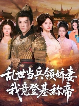 乱世当兵领娇妻我竟登基称帝（110集）(2025)-申水仓