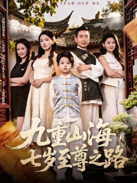 九重山海，七岁至尊之路（79集）朱洙 (2025)-申水仓