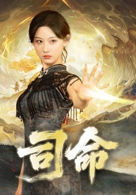 司命（72集）韩江宇＆曹赛亚 (2025)-多米联创