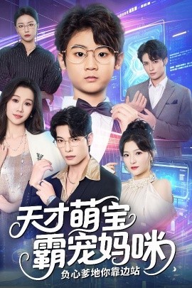 天才萌宝霸宠妈咪，负心爹地你靠边站（60集）张池&牟映竹 (2025)-申水仓