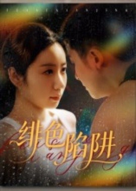 绯色陷阱（75集）黄皓&椰紫 (2025)-申水仓