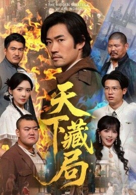 天下藏局(71集)刘金妍&李东赫 (2025)-多米联创