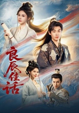 良辰佳话（69集）朱哲人&向薇静 (2025)-申水仓