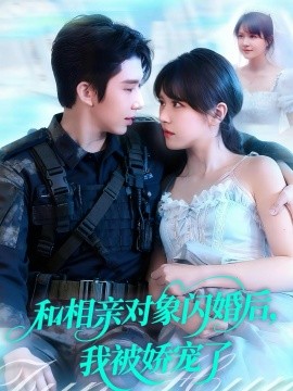 和相亲对象闪婚后,我被娇宠了(101集)景文&李雪丹 (2025)-多米联创