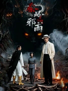 749秘档秦岭邪雨（24集）Ai短剧 (2025)-申水仓