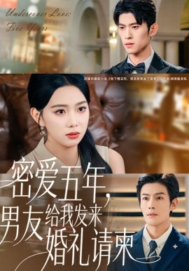密爱五年，男友给我发来婚礼请柬＆地下情五年，男友给我发来请柬（76集）张培宝＆周玉玲 (2025)-申水仓