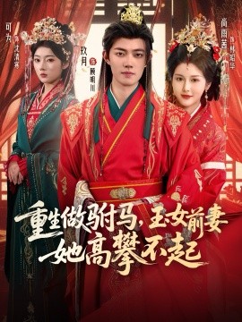重生做驸马，玉女前妻她高攀不起（79集）玖月&尚雨茜&可为 (2025)-申水仓