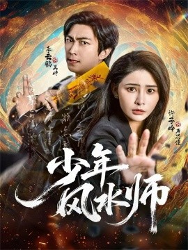 少年风水师（83集）李云鹏＆许子吟 (2025)-申水仓