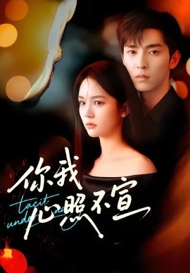 你我心照不宣（75集）尹月＆张禹麟 (2025)-申水仓