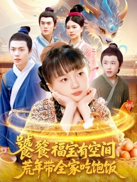 饕餮福宝有空间，荒年带全家吃饱饭（80集）(2025)-申水仓