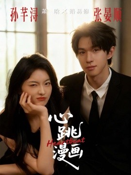 心跳漫画（54集）张宴顺＆孙芊浔 (2025)-申水仓