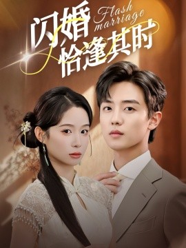 闪婚恰逢其时（53集）白珩威＆小桃快逃（谭心）(2025)-申水仓