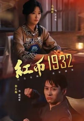 红币1932（30集）马丽＆郭允翰 (2025)-申水仓