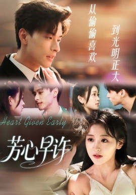 芳心早许（62集）范瑞恒＆黄佳怡 (2025)-申水仓