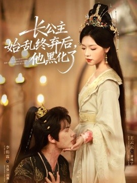 长公主始乱终弃后，他黑化了（80集）李佑霖＆王云云 (2025)-申水仓