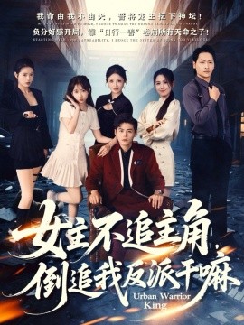 女主不追主角，倒追我反派干嘛（81集）郭建清＆王锤锤 (2025)-多米联创