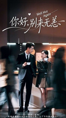 你好，别来无恙（110集）王彦鑫＆詹妮 (2025)-申水仓