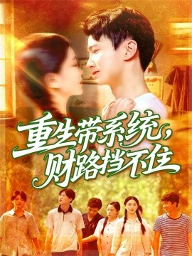 重生带系统，财路挡不住（90集）刘辰宇&韩雨男 (2025)-申水仓