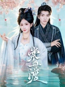 棠舟渡(80集)吴竹熙&汪海敏 (2025)-申水仓