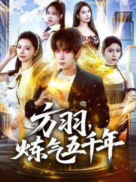 方羽，炼气五千年（72集）刘檀嘉＆寇诗翎 (2025)-申水仓