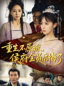 重生不原谅，侯府全员后悔了（70集）宋小熳&丁宇圳 (2025)-申水仓