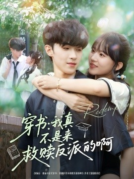 穿书：我真不是来救赎反派的啊（70集）陆子璞＆陈雨婷 (2025)-申水仓