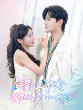 错位千金，偏执傅少的心尖宠（59集）马明宇＆郑筠芊 (2025)-申水仓