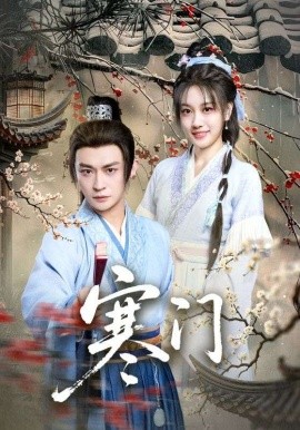 寒门（83集）王硕&马瑞泽 (2025)-申水仓