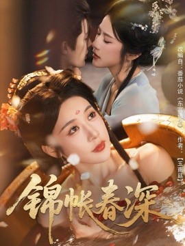 锦帐春深(63集)郭嘉琦&林琦婷 (2025)-多米联创