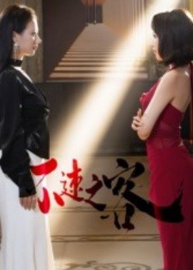 不速之客（40集）闫佳豪&阿May (2025)-申水仓