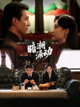 暗潮涌动（60集）刘萧旭＆王小亿 (2025)-申水仓