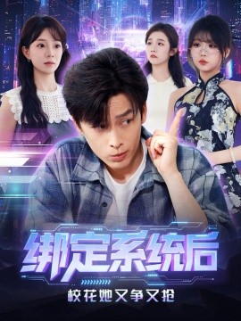 绑定系统后校花她又争又抢(75集)黄帅帅&李芮峤 (2025)-多米联创