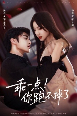 乖一点！你跑不掉了（80集）陈名豪＆杨殊予 (2025)-申水仓