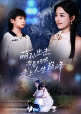 萌孙出击，带着妈咪走上人生巅峰（62集）丁紫含&闫裴杰 (2025)-申水仓