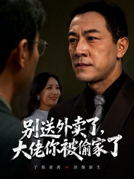 别送外卖了，大佬你被偷家了（60集）潘一超&王斌 (2025)-申水仓